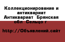 Коллекционирование и антиквариат Антиквариат. Брянская обл.,Сельцо г.